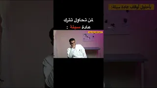 لمن تحاول تترك عادة سيئة   فيديو واقعي جدا دندنها