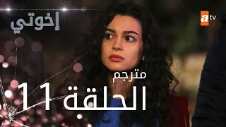 مسلسل إخوتي الحلقة 11 مترجم 
