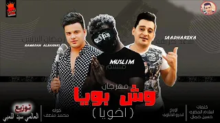مهرجان وش بويا   اخويا   مسلم و سعد حريقة و رمضان البرنس   توزيع العالمي سيد اللمبي      دندنها