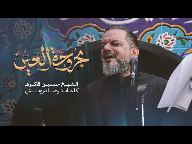 ⁣مجروحة العين | الشيخ حسين الأكرف