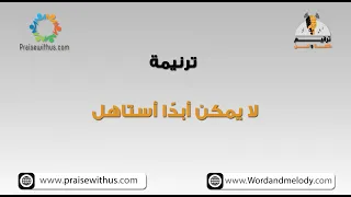 لايمكن أبدا  أستاهل  يا أبويا السماوي   ترانيم كلمة ولحن دندنها