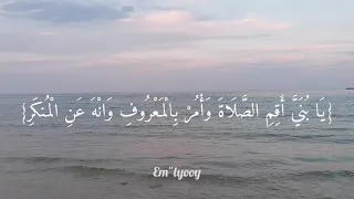 القارئ اسلام صبحي يا بني أقم الصلاة وأمر بالمعروف وانه عن المنكر واصبر على ما أصابك سورة لقمان 
