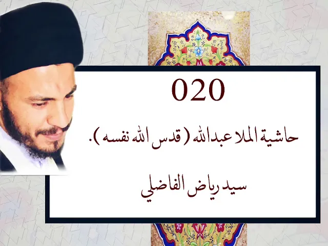 ⁣020 - دروس حاشية الملا عبد الله رحمه الله ، سيد رياض الفاضلي .