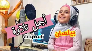طفلة أبهرت الملايين في وسائل التواصل استمع وشاهد بصوت هادئ وخاشع يأخذك إلى عالم آخر بيلسان حوا 