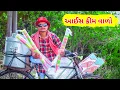 Download Lagu ટીમલો આઈસ ક્રીમ વાળો || Timlo ice Cream Vado || Bloggerbaba Gujju Comedy