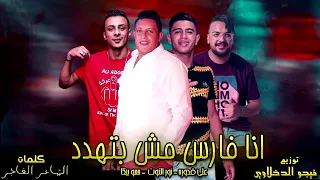 كليب مهرجان انا فارس مش بتهدد دندنها