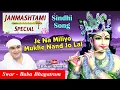 Download Lagu Je Na Miliyo Mukhe Nand Jo Lal - Baba Bhagatram | Sindhi Janmashtmi Special Bhajan