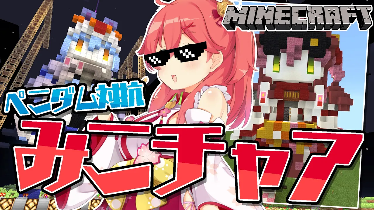 【Minecraft】ホロ鯖にみこチャアもやってくる！！！にぇ！！！【ホロライブ/さくらみこ】