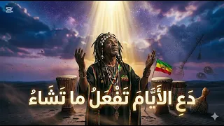 دع الأيام تفعل ما تشاء   تجربة فريدة ڭناوة   ريغي                      دندنها