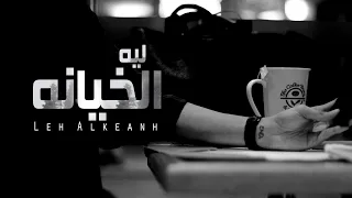 ليه الخيانه   عبدالعزيز العاطفي    حصريا           دندنها