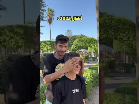 ‏الفرق بين أطفال 2010 ‏وأطفال 2025 ⁉️