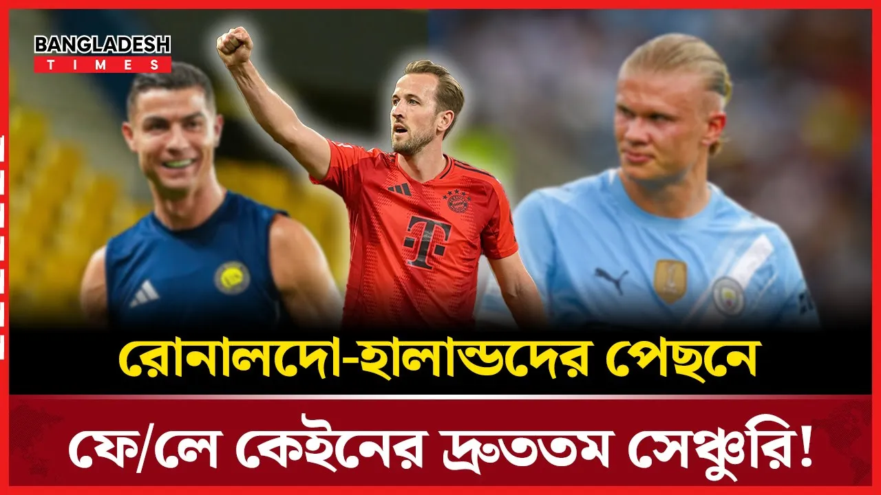রোনালদো-হালান্ডকে সেঞ্চুরিতে হার মানালেন কেইন!