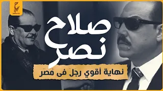 صلاح نصر أشهر رئيس مخابرات في مصر 