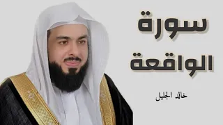سورة الواقعة بصوت القارئ خالد الجليل تلاوة حزينة أبكت المصلين   جالبة للرزق دندنها