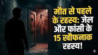 फांसी से पहले क्या होता है? जेल और फांसी के 15 खौफनाक रहस्य!