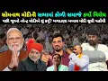 Lagu સોમનાથ મોદીની સભામાં કોળી સમાજે કર્યો વિરોધ| પછી જુઓ નરેન્દ્ર મોદીએ શું કર્યું? | Mayabhai Ahir 