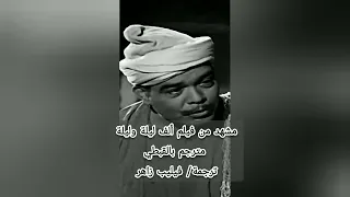 شاهد مشهد من الفيلم السينمائي ألف ليلة وليلة 1941 مترجم بالقبطي البحيري بطولة علي الكسار 