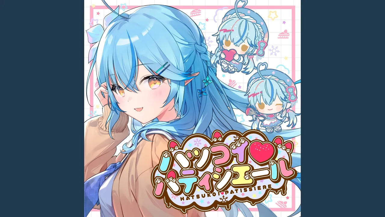 ハツコイ♡パティシエール