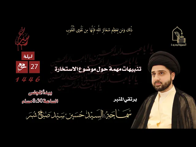 ⁣سماحة السيد حسين سيد صباح شبر - تنبيهات مهمة حول موضوع الاستخارة - ليلة ٢٧ محرم ١٤٤٦هـ
