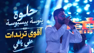 حلوة ينوسة يبسبوسة         علي ياغي   جديد    ترند   لطشات           دندنها