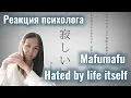 Download Lagu Mafumafu - Жизнь нас ненавидит (Hated by life itself), Реакция психолога