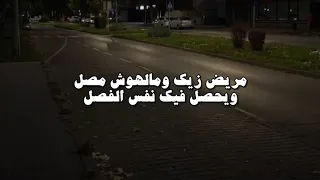 و شوفلك حد يشبهلك قليل الاصل بدون موسيقى 