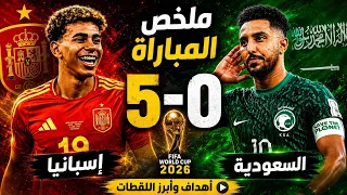 ملخص مباراة إسبانيا والسعودية 5-0 | مباراة للتاريخ.. إسبانيا تمطر شباك السعودية !! 😱🔥