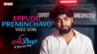 Eppudu Preminchavo Video Song | Love Days | Matta Navin, Suraj Aaditya, Kusuma Chandaka | Vengi