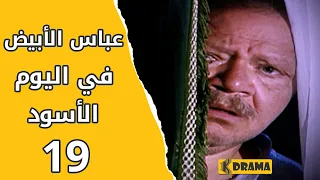مسلسل عباس الأبيض في اليوم الأسود الحلقة 19 كاملة 