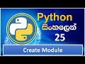 Python Tutorial - 25 Create Modules Sinhala
