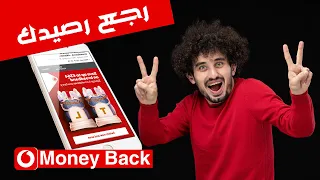 رجع رصيدك من فودافون Money Back خدمة إسترجاع رصيدك 