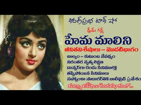 Thumbnail for Dream Girl | Hema Malini | Life Sketch - Part 1| డ్రీమ్ గర్ల్ హేమమాలిని। జీవిత విశేషాలు - 1వ భాగం