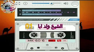 الشيخ ولد ابا 01 