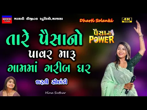 Download MP3 Dharti Solanki-પૈસાનો પાવર-Non Stop Live Garba Program 2023-New Latest Gujarati Trending Song-Paisa