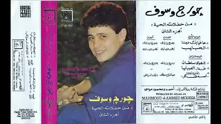 نوادر جورج وسوف  من حفلاته الحية دندنها