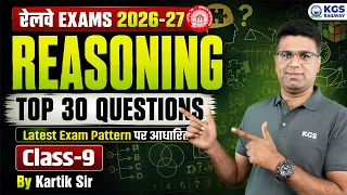 Railway Exams 2026-27 | RRB Reasoning Top 30 Latest Pattern Questions by Kartik Sir | Class 9 | KGS