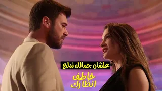 علشان جمالك تدلع ــ اصلان وديفين العائلة 