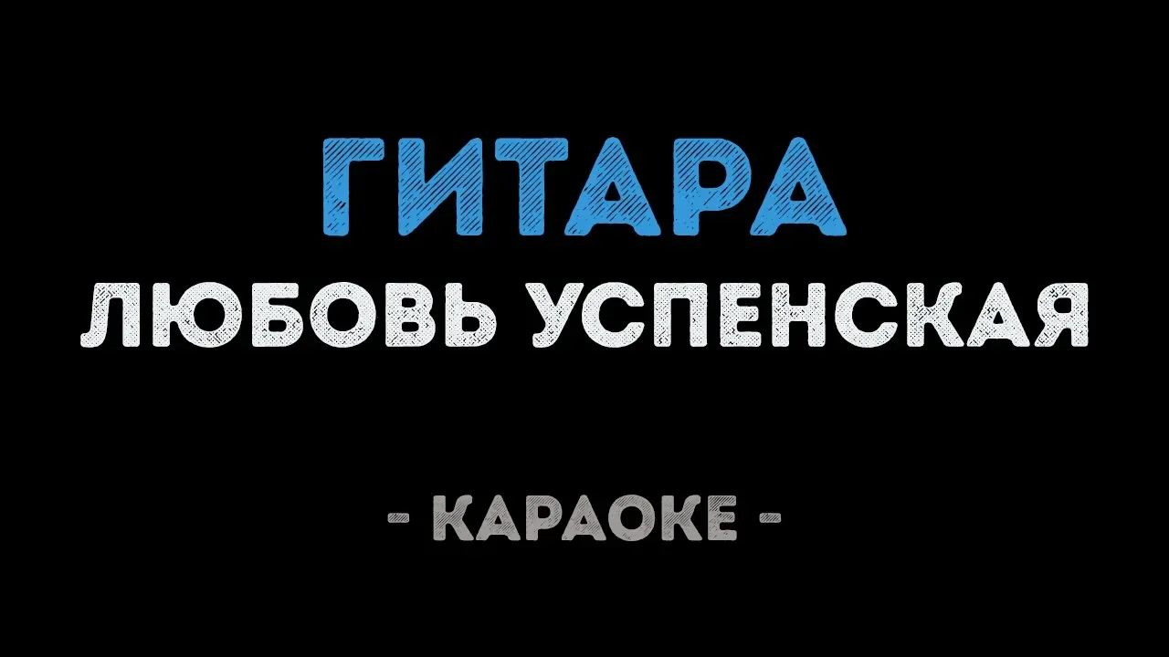 Гитара мается караоке. Цвела акация как провокация. Гитара мается караоке. Песня гитара мается. Най най гитара мается а я на пару с ней.
