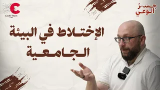 الإختلاط في البيئة الجامعية قصي العسيلي 
