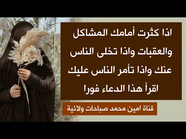 ⁣اذا كثرت أمامك المشاكل والعقبات واذا تخلى الناس عنك واذا تأمر الناس عليك اقرأ هذا الدعاء فورا