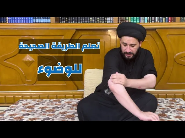 ⁣طريقة الوضوء للشيعة || السيد صادق المروج
