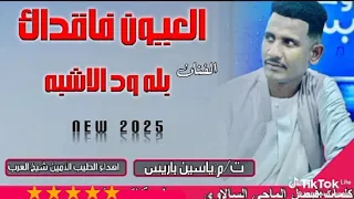 جديد 2025 النجم اللامع بله ود الاشبه العيون فاقداك 