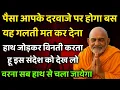Download Lagu बेटा! पैसा आपके दरवाजे पर होगा, ये संदेश अभी सुनो | Neem Karoli Baba | Khushkhabri ki call