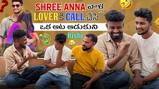 Shree Anna వాళ్ల Lover కి Call చేసి ఒక ఆట ఆడుకుని Rishi