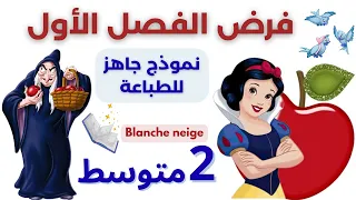 فرض الفصل الأول في الفرنسية للسنة 2 متوسط مع ملف للطباعة نموذج 2 