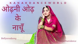 Download Odhani odh ke nachu || Bollywood song || ft.kanaksolanki ||newRajasthanidance2022|| kanakdanceworld MP3