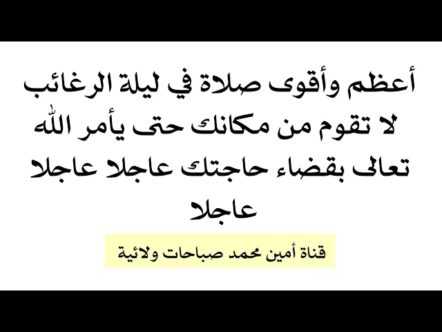 أعظم وأقوى صلاة في ليلة الرغائب لا تقوم من مكانك حتى يأمر الله بقضاء حاجتك عاجلا عاجلا عاجلا
