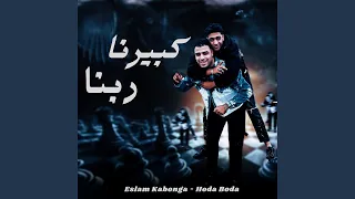 كبيرنا ربنا دندنها