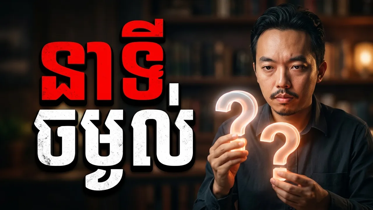 នាទីចម្ងល់