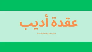 أسطورة أديب   عقدة أديب  دندنها